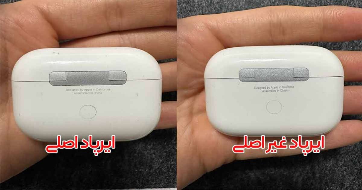 تشخیص کیس ایرپاد فیک