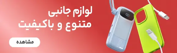 لوازم جانبی موبایل