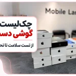 چک‌لیست خرید گوشی دست دوم