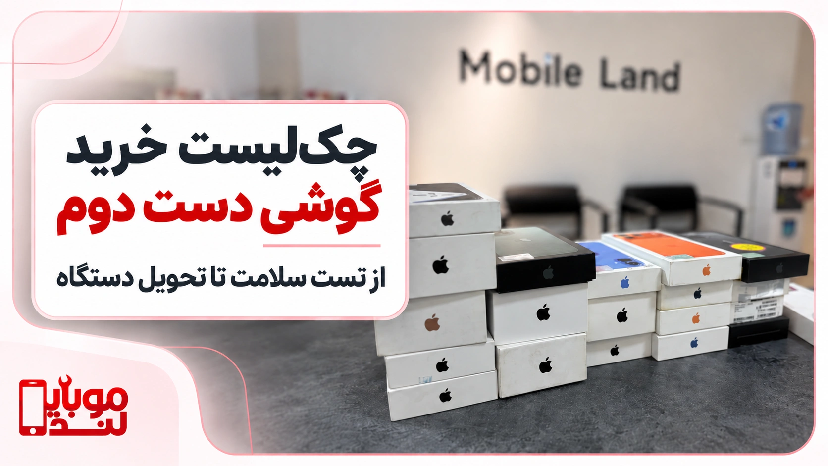 چک‌لیست خرید گوشی دست دوم