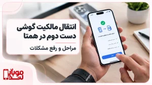 انتقال مالکیت گوشی دست دوم در همتا؛ آموزش مراحل و رفع مشکلات
