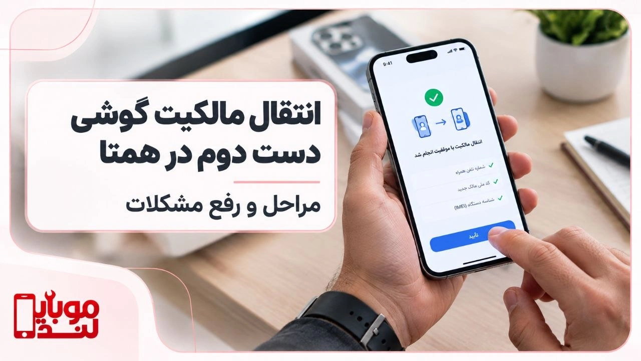 انتقال مالکیت گوشی دست دوم